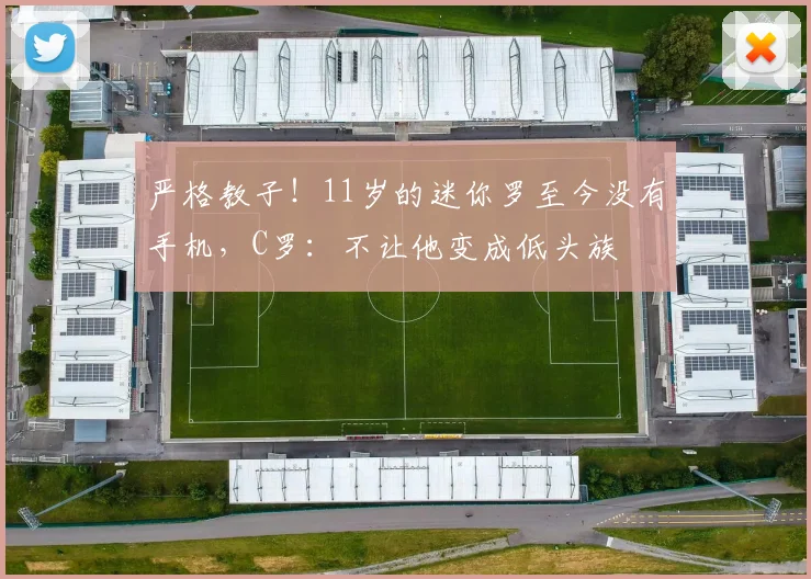 严格教子！11岁的迷你罗至今没有手机，C罗：不让他变成低头族