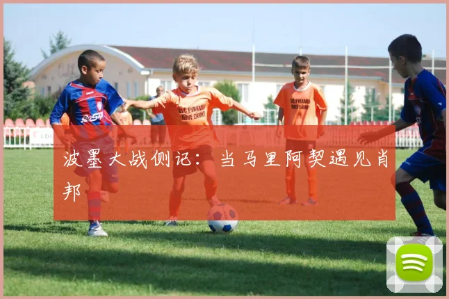 波墨大战侧记：当马里阿契遇见肖邦