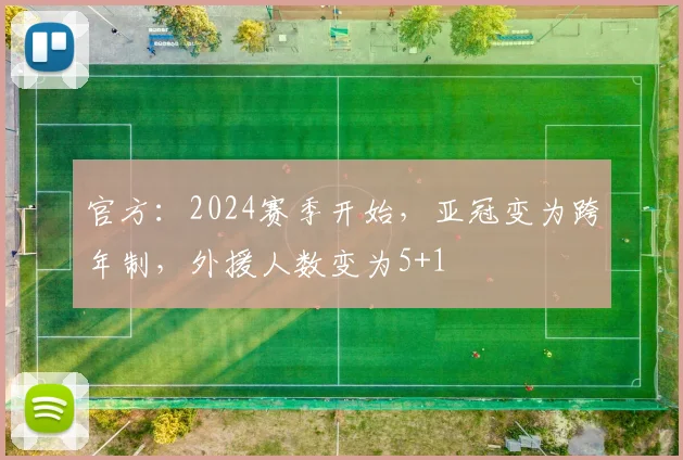 官方：2024赛季开始，亚冠变为跨年制，外援人数变为5+1
