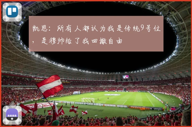 凯恩：所有人都认为我是传统9号位，是穆帅给了我回撤自由