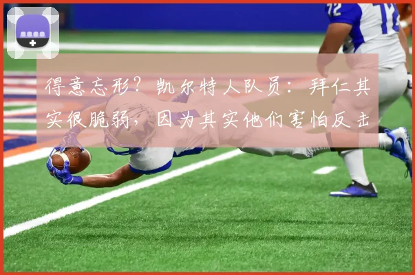 得意忘形？凯尔特人队员：拜仁其实很脆弱，因为其实他们害怕反击