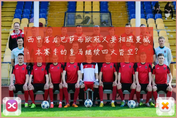 西甲落后巴萨而欧冠又要相遇曼城，本赛季的皇马继续四大皆空？