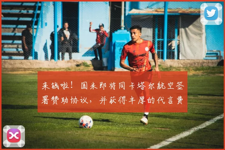 来钱啦！国米即将同卡塔尔航空签署赞助协议，并获得丰厚的代言费