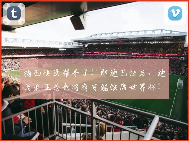 梅西快没帮手了！即迪巴拉后，迪马利亚或也将有可能缺席世界杯！