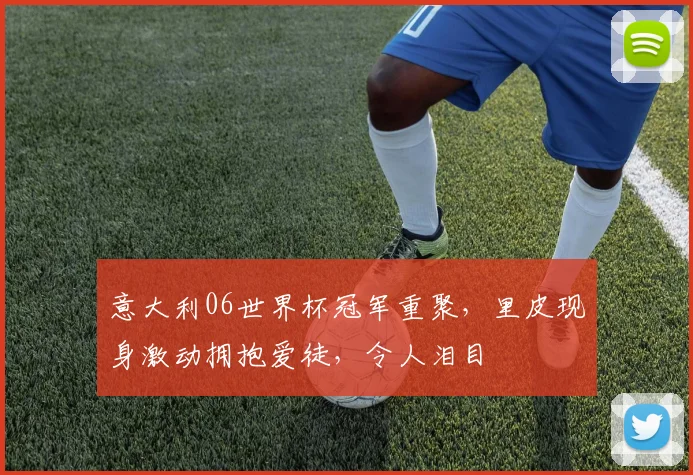 意大利06世界杯冠军重聚，里皮现身激动拥抱爱徒，令人泪目