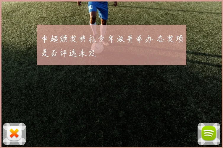 中超颁奖典礼今年放弃举办 各奖项是否评选未定