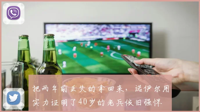 把两年前丢失的拿回来，诺伊尔用实力证明了40岁的老兵依旧强悍