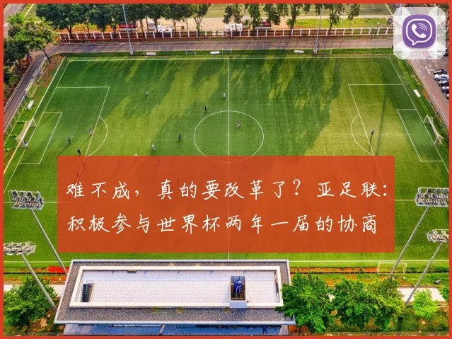 难不成，真的要改革了？亚足联：积极参与世界杯两年一届的协商