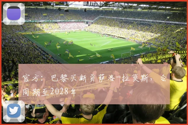 官方：巴黎买断贡萨洛-拉莫斯，合同期至2028年