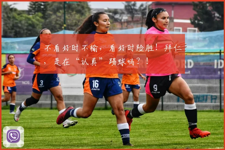不看好时不输，看好时险胜！拜仁，是在“认真”踢球吗？！