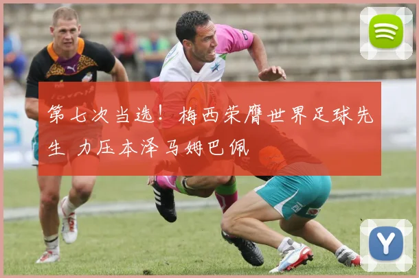 第七次当选！梅西荣膺世界足球先生 力压本泽马姆巴佩