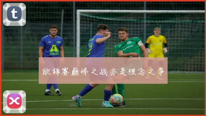 欧锦赛巅峰之战亦是理念之争