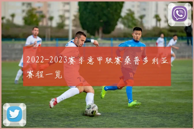 2022-2023赛季意甲联赛桑普多利亚赛程一览