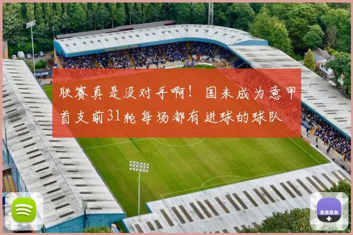 联赛真是没对手啊！国米成为意甲首支前31轮每场都有进球的球队