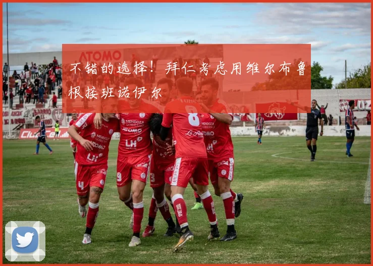 不错的选择！拜仁考虑用维尔布鲁根接班诺伊尔