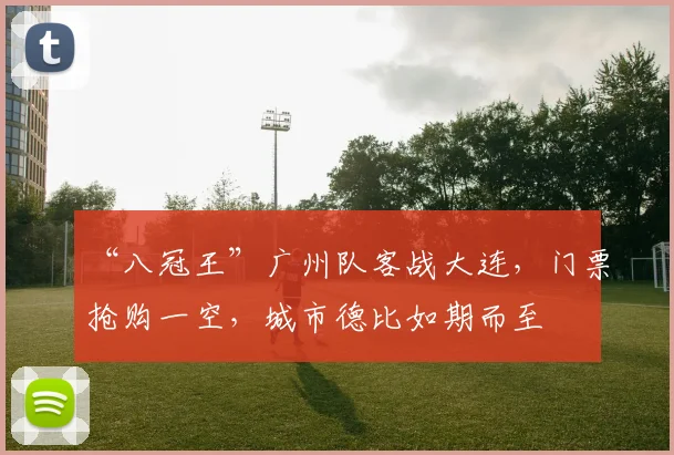 “八冠王”广州队客战大连，门票抢购一空，城市德比如期而至